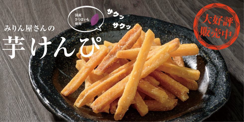 みりん屋さんの芋けんぴ