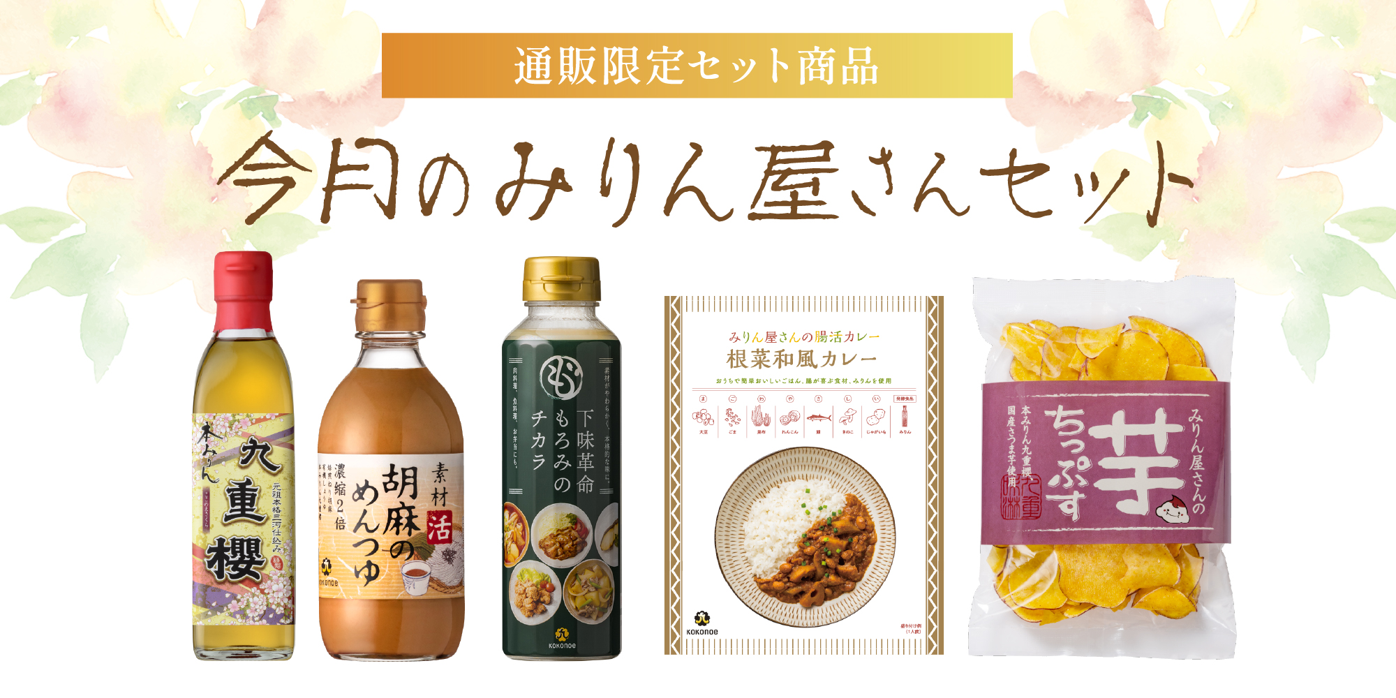 6月セット