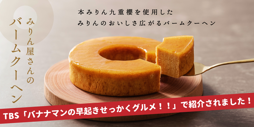 バームクーヘン