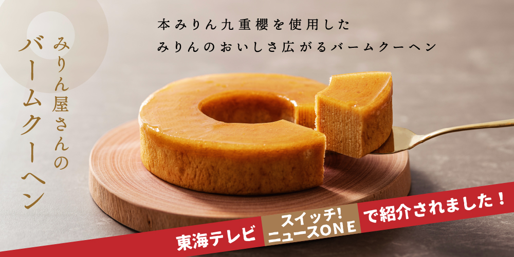 バームクーヘン