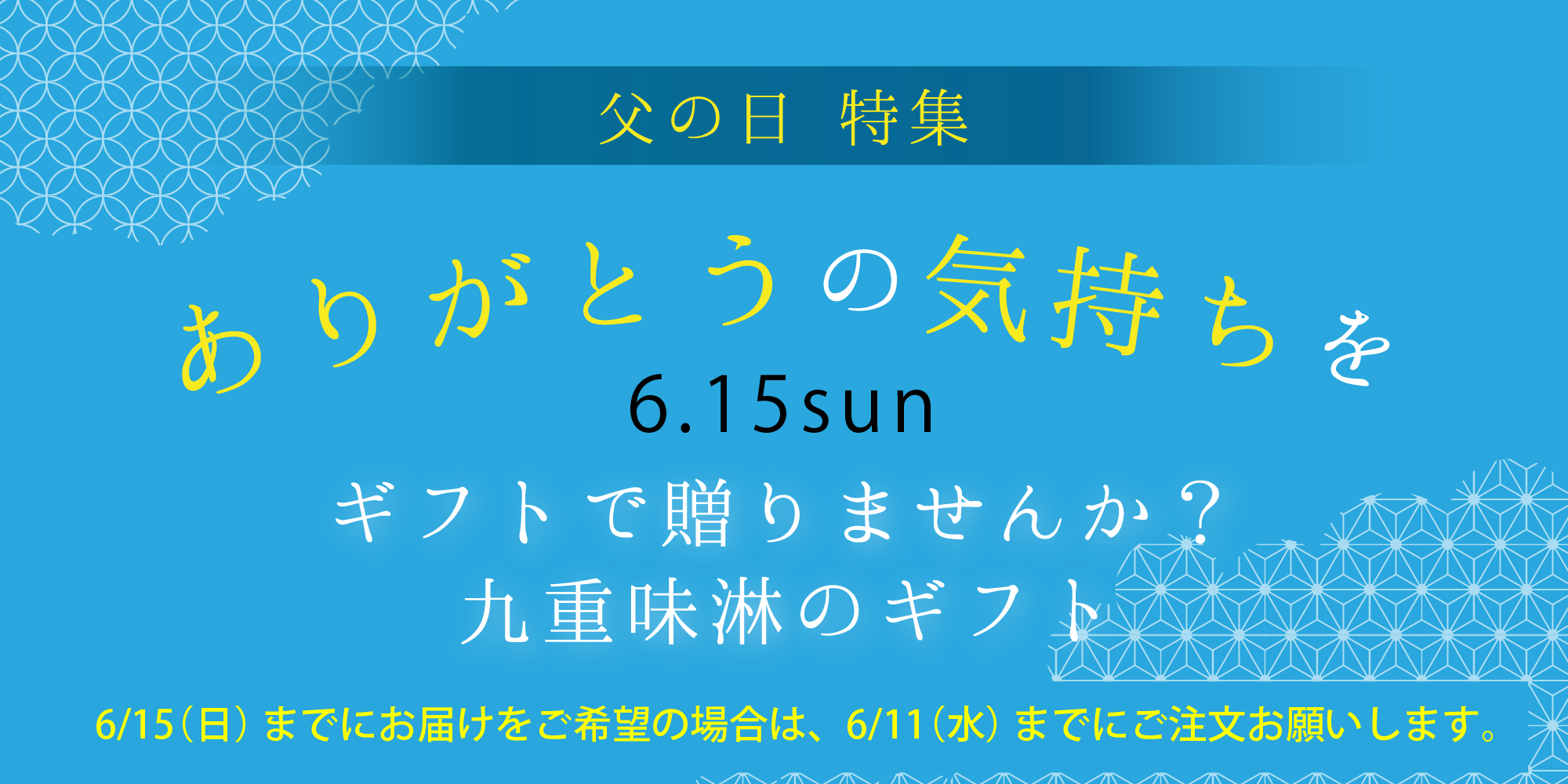 父の日2025
