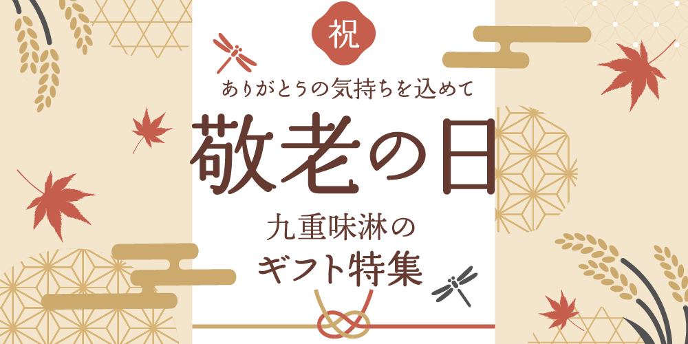敬老の日