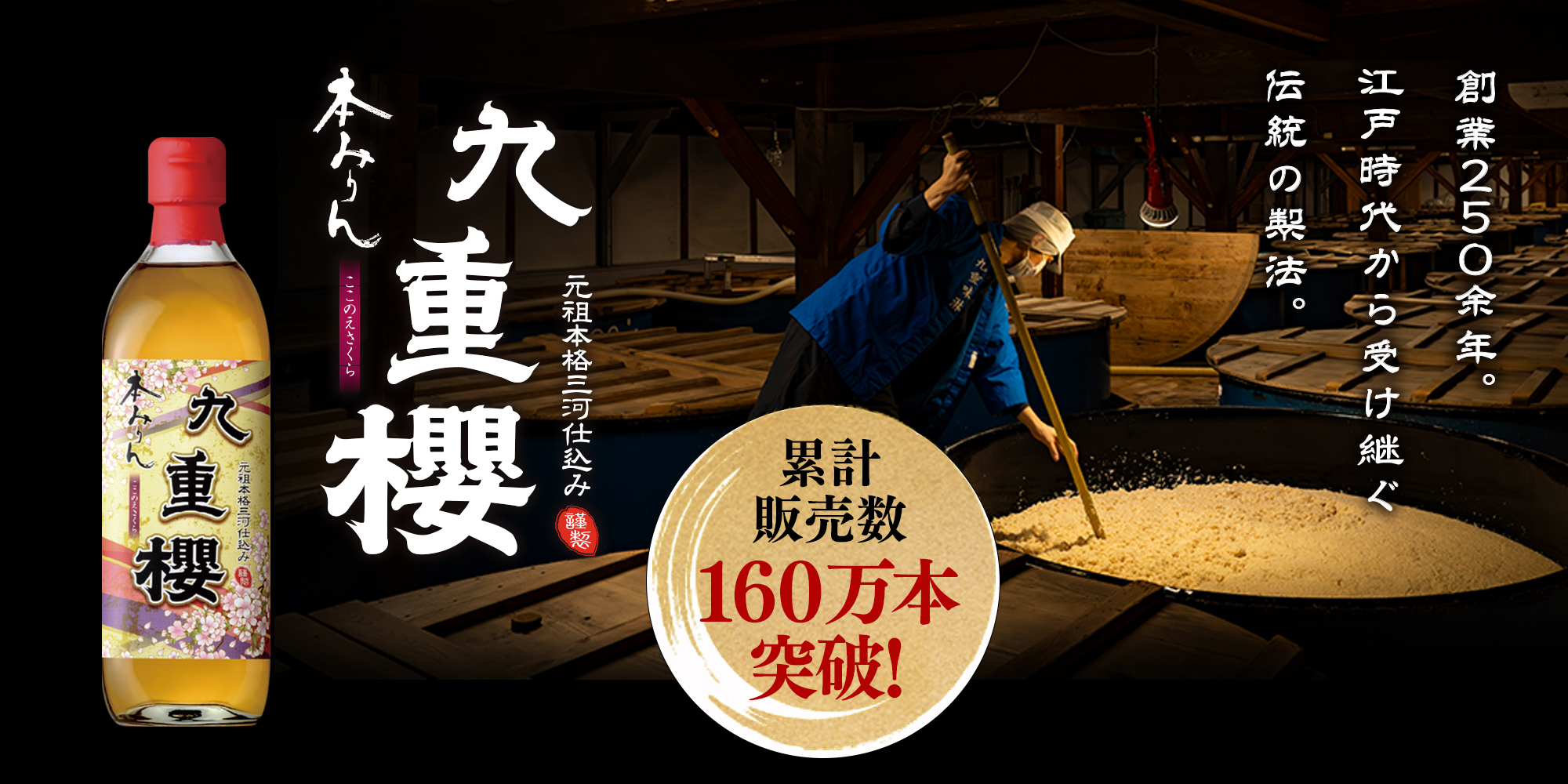 九重味淋 公式オンラインショップ｜本みりん・三河みりん