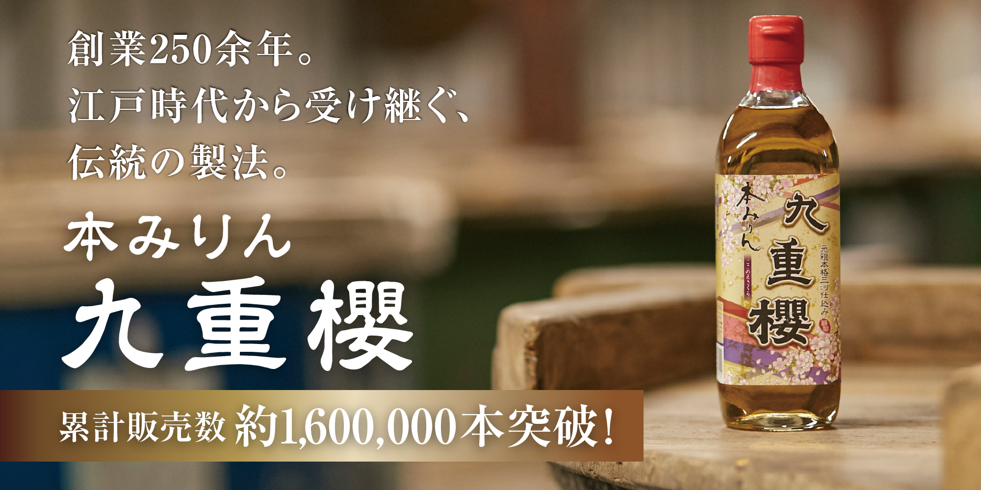 本みりん　九重櫻
