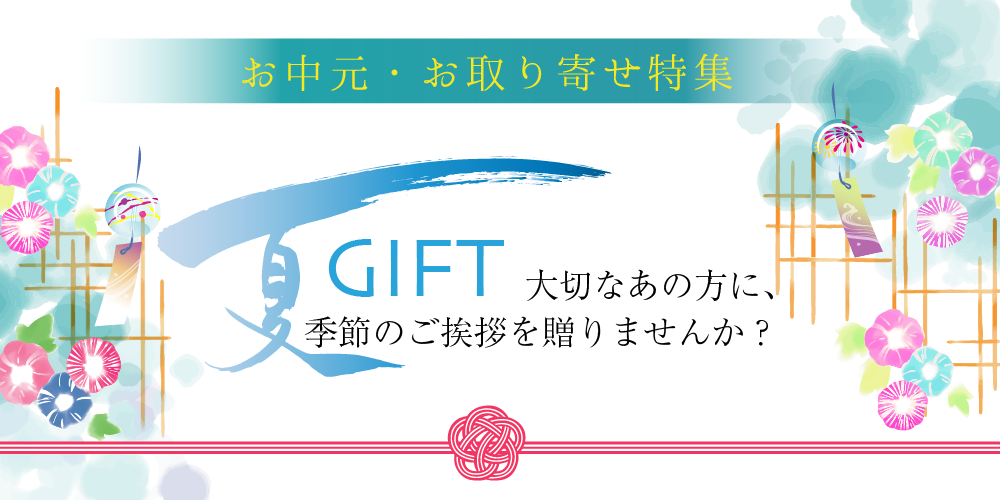 夏ギフト　お中元