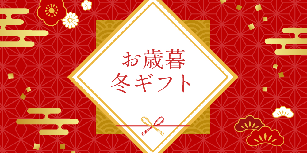 冬ギフト
