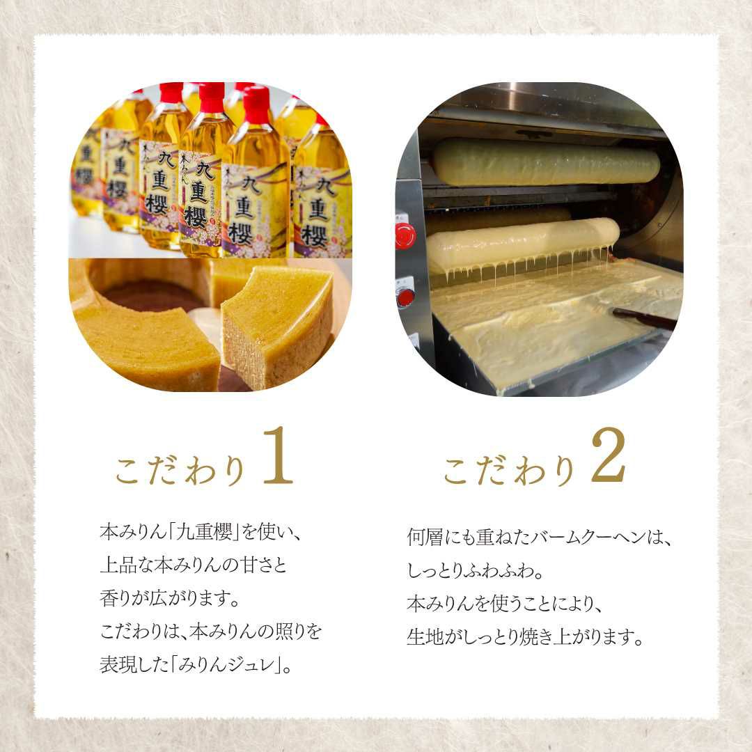 みりん屋さんのバームクーヘン